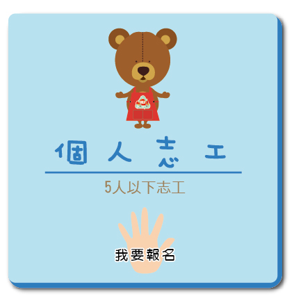 個人志工報名鈕