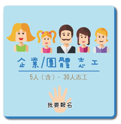 團體志工報名鈕